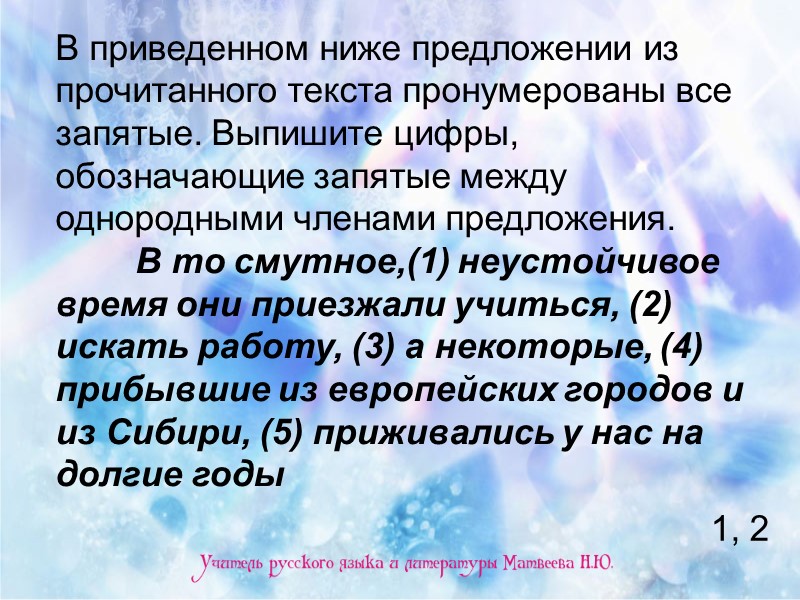 В приведенном ниже предложении из прочитанного текста пронумерованы все запятые. Выпишите цифры, обозначающие запятые В приведенном ниже предложении из прочитанного текста пронумерованы все запятые. Выпишите цифры, обозначающие запятые